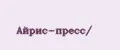 Айрис-пресс/
