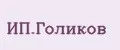 ИП.Голиков