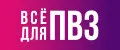 Все для ПВЗ