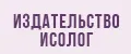 Издательство Исолог