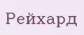 Рейхард
