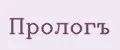 Прологъ