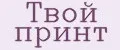Твой принт