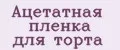 Ацетатная пленка для торта