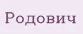 Родович