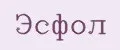 Эсфол