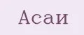 Асаи
