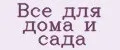 все для дома и сада