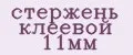 стержень клеевой 11мм