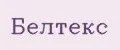 Белтекс