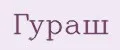 Гураш