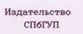 Издательство СПбГУП