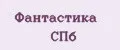 Фантастика СПБ