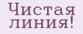 Чистая линия!