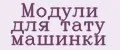 Модули для тату машинки