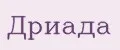 ДРИАДА