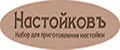 НАСТОЙКОВЪ