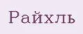 Райхль