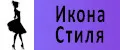 Икона Стиля
