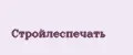 Стройлеспечать