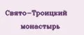 Аналитика бренда Свято-троицкий монастырь на Wildberries