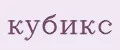 Кубикс
