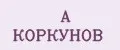 А КОРКУНОВ