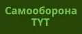 Самооборона TYT