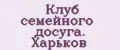 Клуб семейного досуга. Харьков