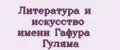 Литература и искусство имени Гафура Гуляма