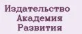 Издательство Академия развития