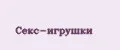 Секс-Игрушки