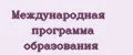 Международная программа образования