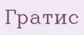 Гратис