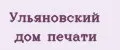 Ульяновский Дом печати