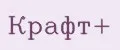 Крафт+