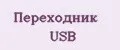 Переходник usb