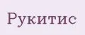 Рукитис