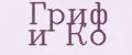 Гриф и Ко