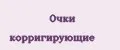 Очки корригирующие