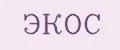 Экос