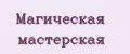 Магическая мастерская