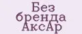 Без бренда АксАр