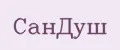 СанДуш