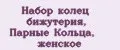 Набор колец бижутерия, Парные Кольца, женское