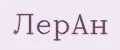 Леран