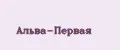 Альва-Первая