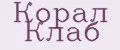 Корал Клаб