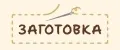 Заготовка