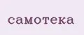 Самотека